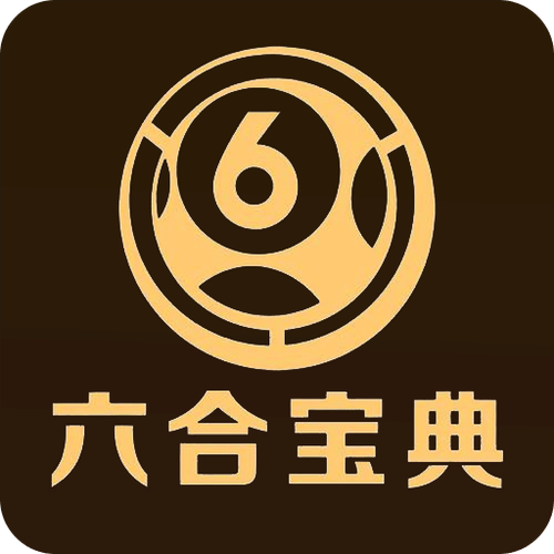 六盒宝典下载2026