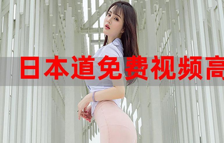 日本美女视频2026