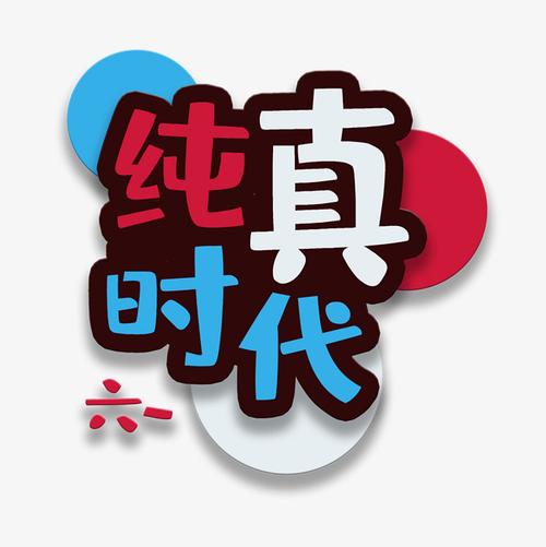 纯真时代下载2026