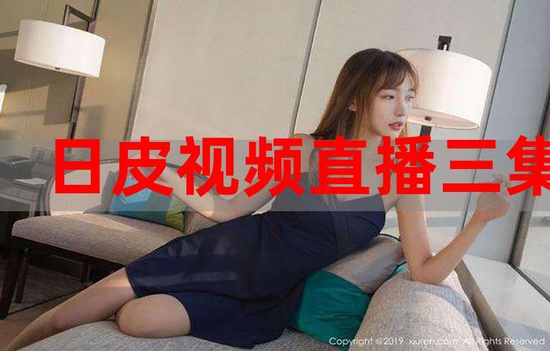 日皮视频免费2026