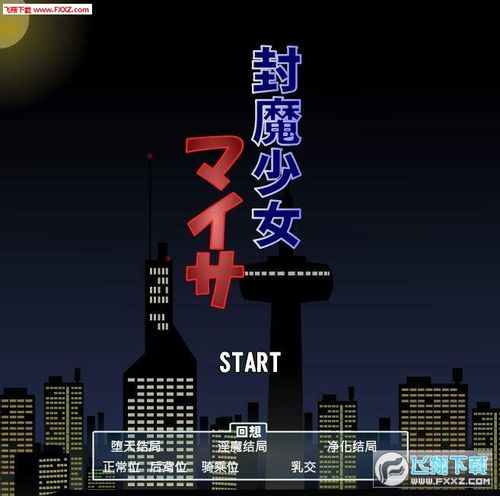 封魔少女2026