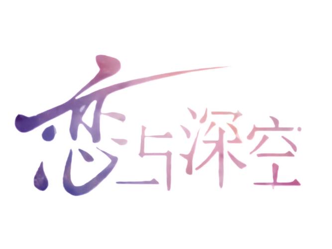 恋与制作人官网下载2026