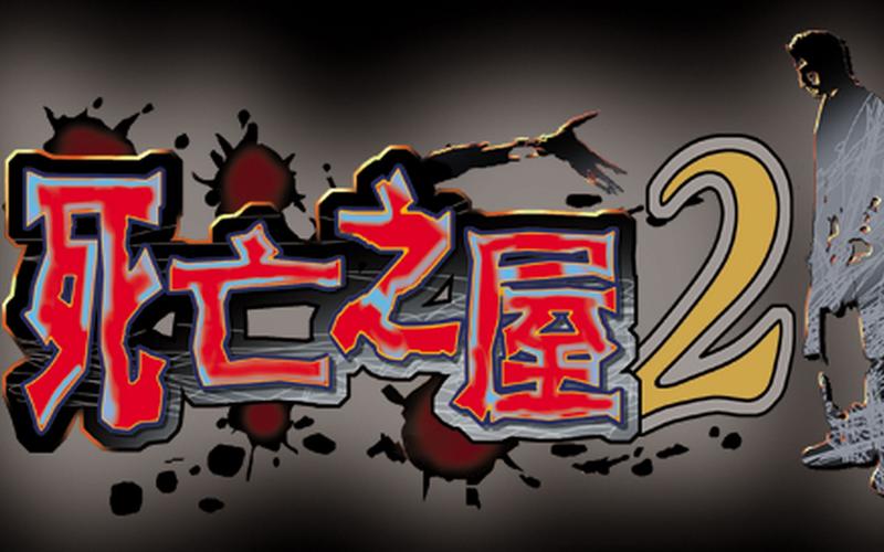 死亡之屋2下载2026