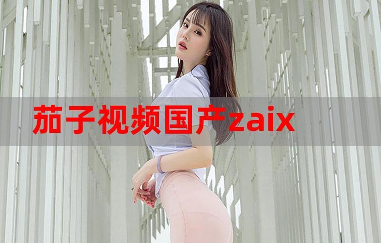 茄子视频在线2026