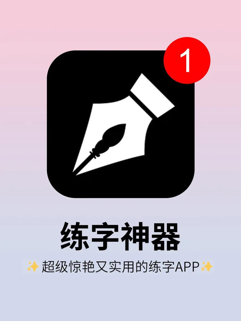 手机练字软件下载2026