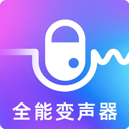 全能变声器下载2026