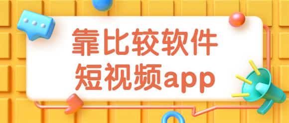 靠比视频2026