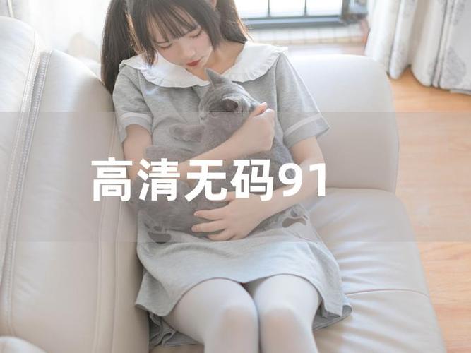 91高清下载2026