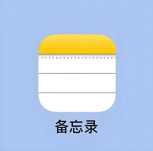 备忘录苹果版下载2026