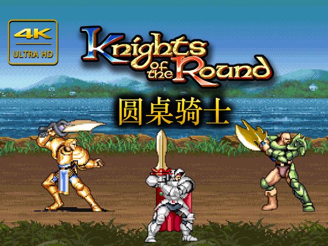圆桌骑士下载2026