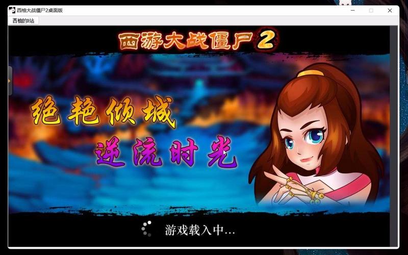 西游大战僵尸2026