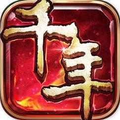 千年单机版下载2026
