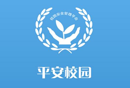 平安校园2026