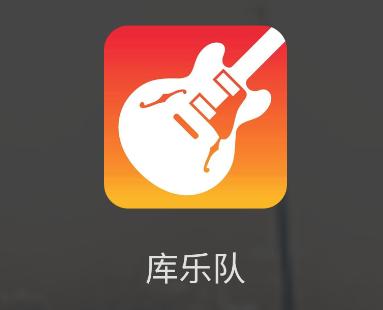 库乐队下载安卓2026