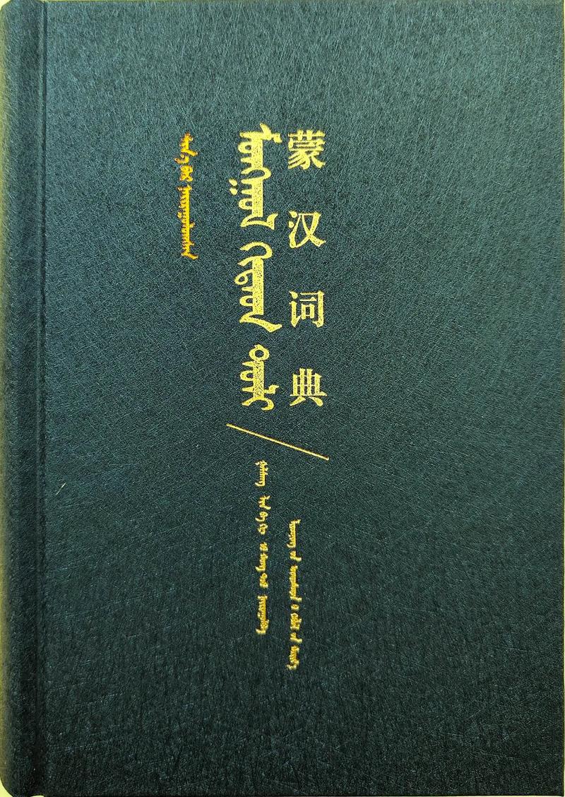 汉蒙词典手机版下载2026