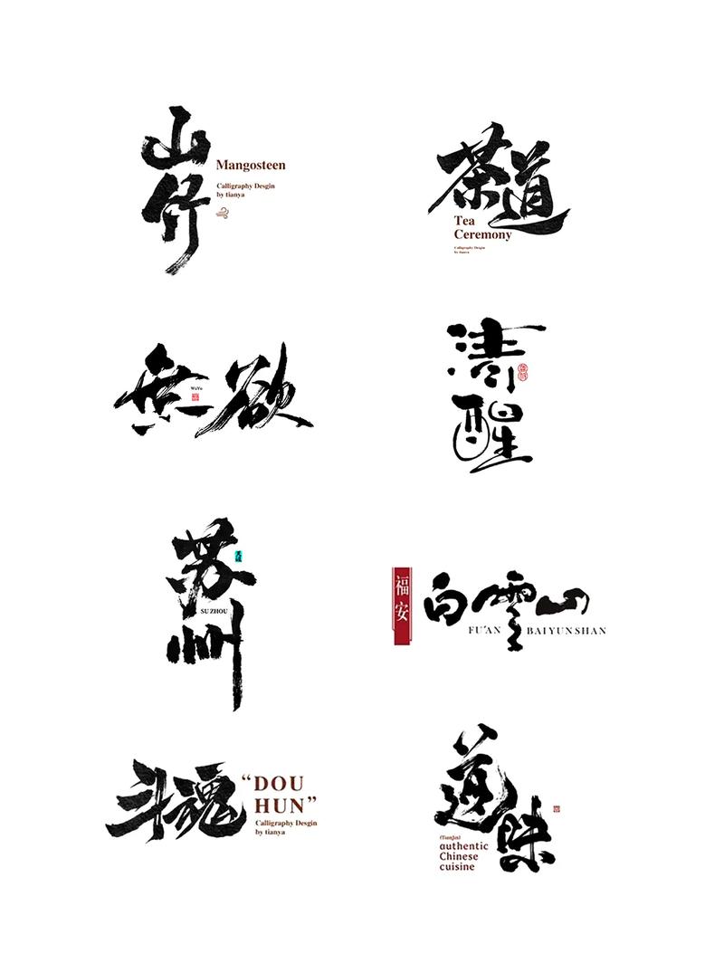 毛笔字体下载免费2026
