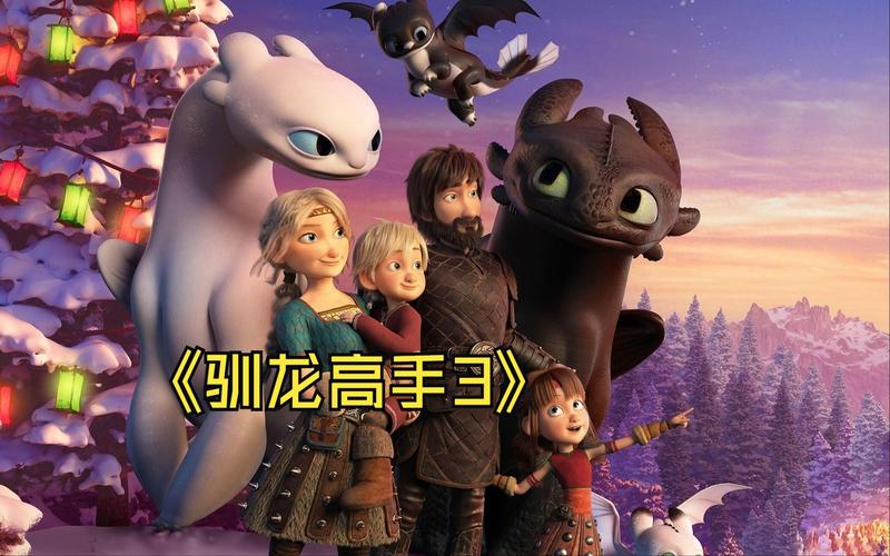 驯龙高手 下载2026