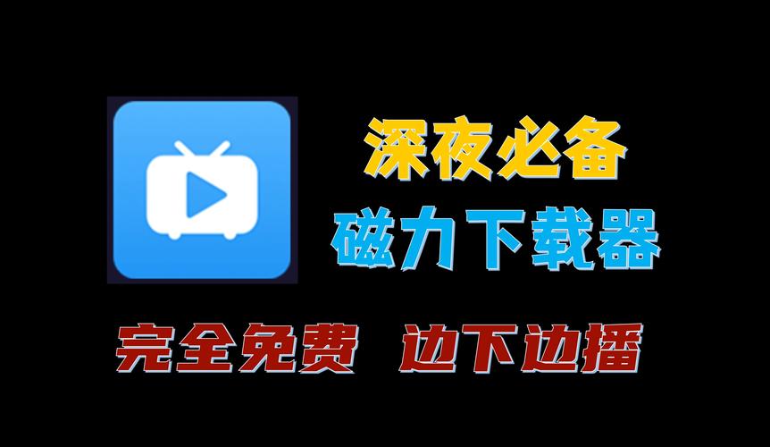 磁力播下载2026