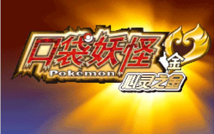 口袋妖怪金心银魂下载2026
