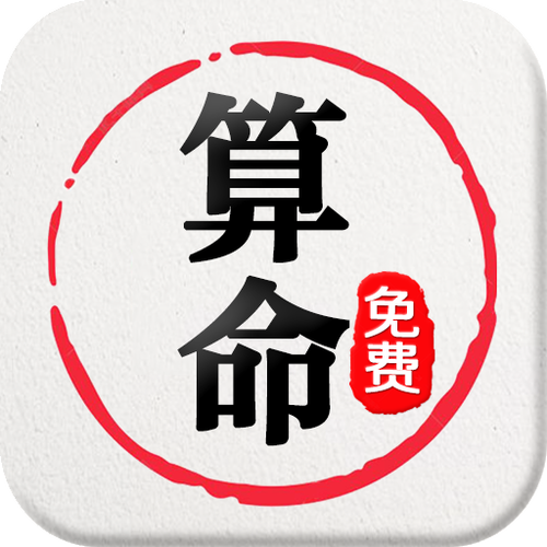 算命 下载2026