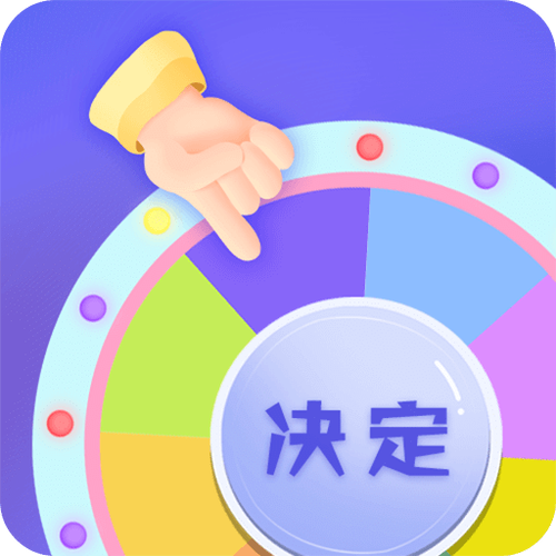 小决定转盘下载2026