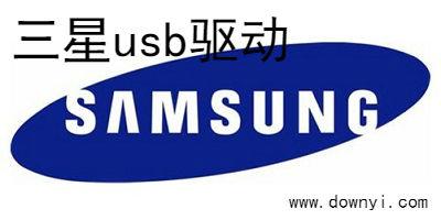 三星usb驱动下载安装2026