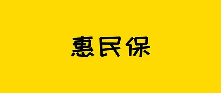 下载惠民宝2026