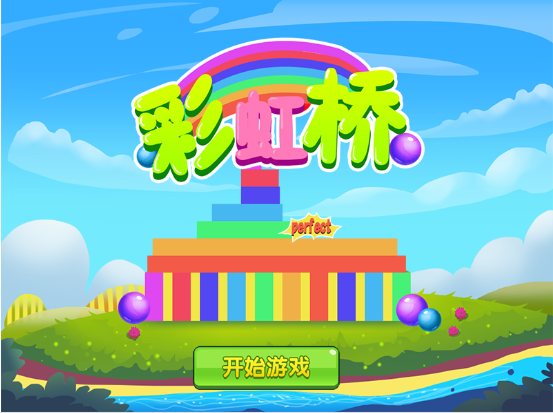 彩虹桥游戏2026