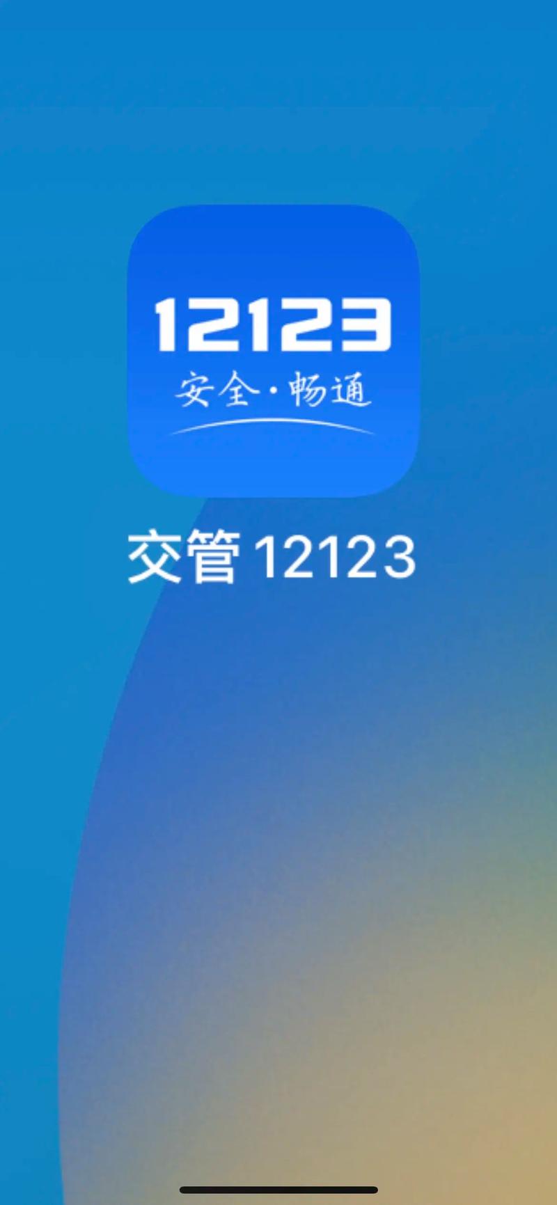 12123交管下载2026