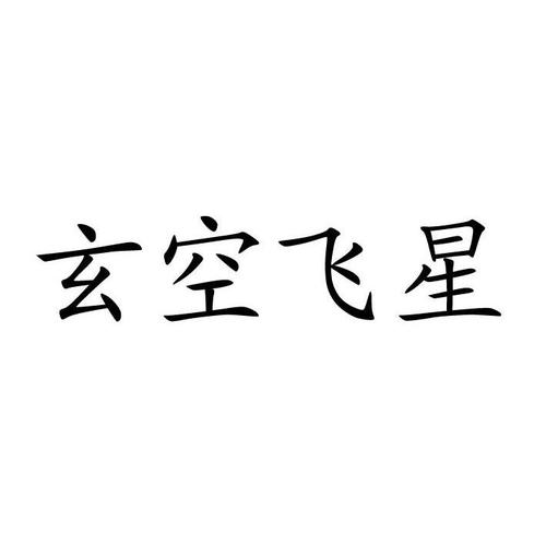 玄空飞星软件2026