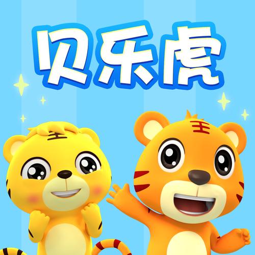 免费下载贝乐虎儿歌2026
