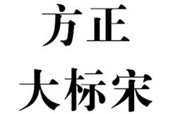 方正大标宋下载2026