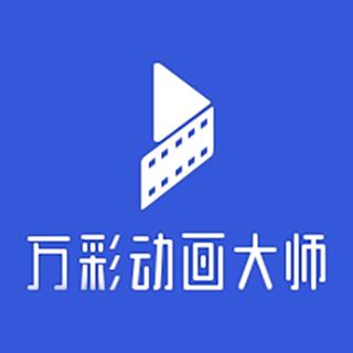 万彩动画大师下载2026