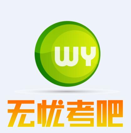 无忧考吧下载2026