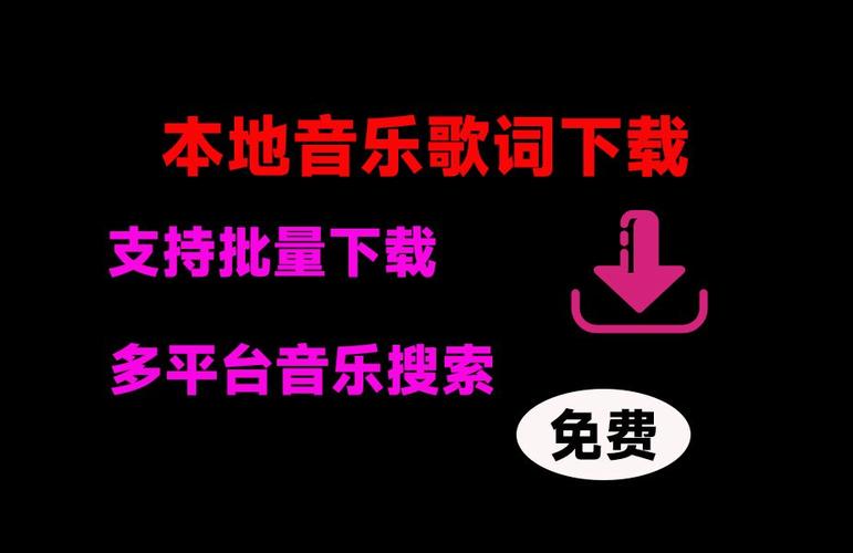 歌词 下载2026