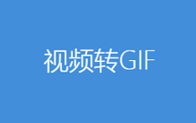 视频转gif2026