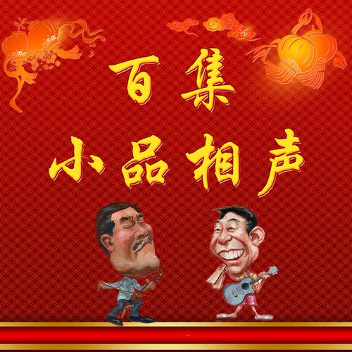 相声小品下载2026