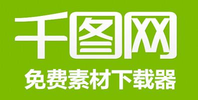 千图网下载2026