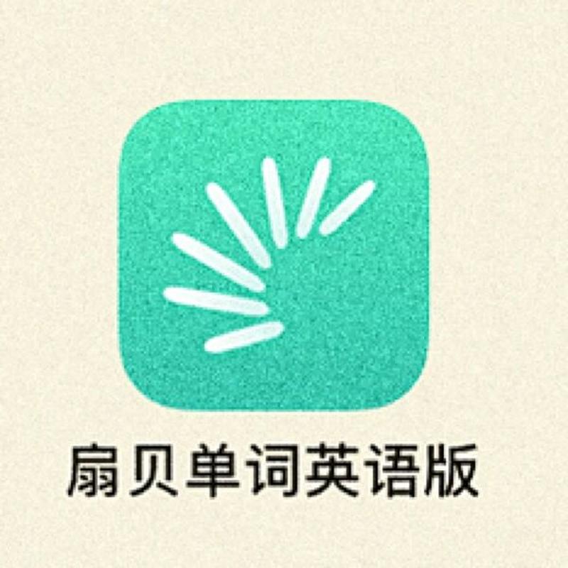 扇贝单词下载2026