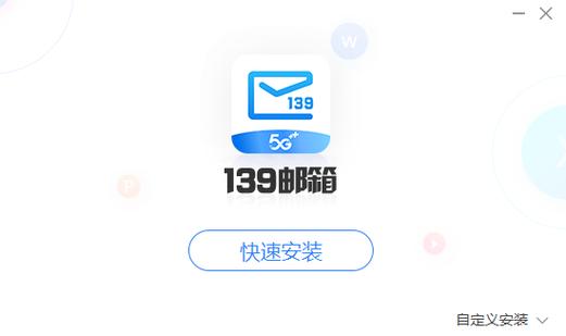 139邮箱app下载2026