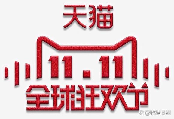 天猫双十一2026