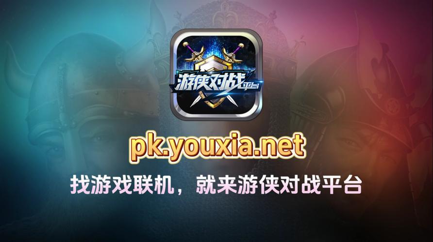 游侠对战平台下载2026