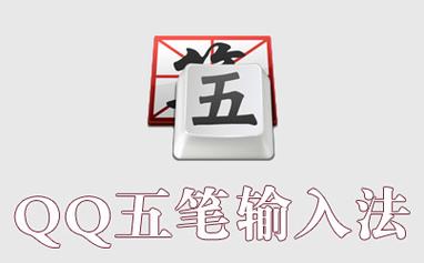 qq五笔下载2026