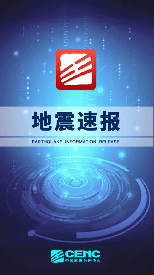 地震速报2026