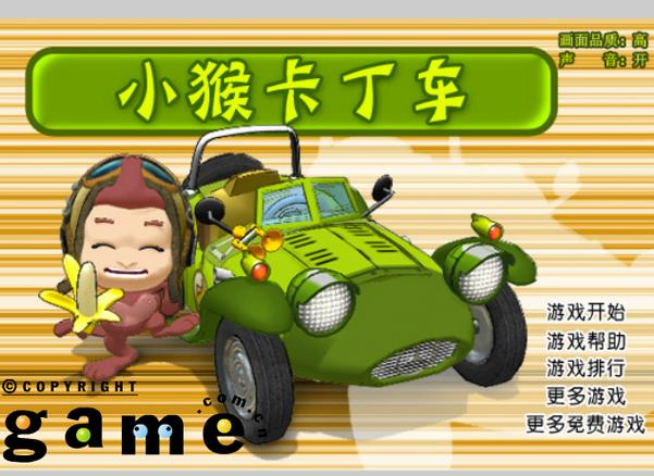 猴子卡丁车2026