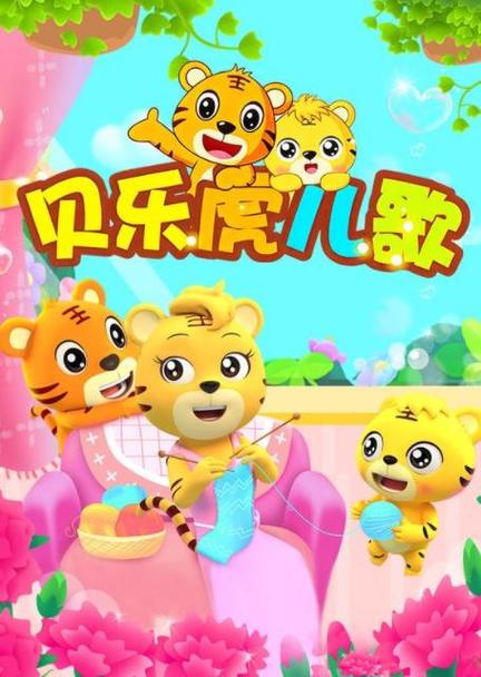 免费下载贝乐虎儿歌2026