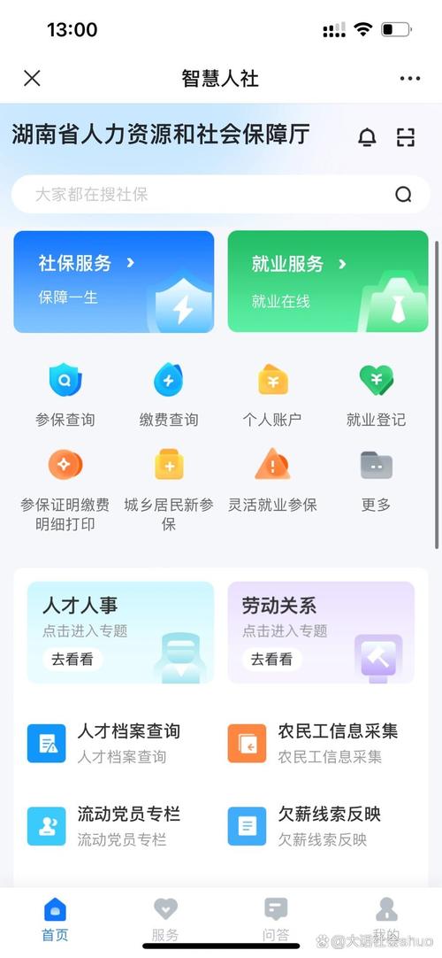 下载智慧人社app2026