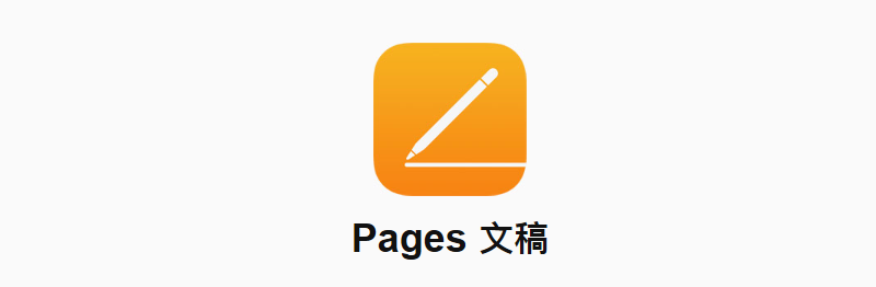 pages下载2026