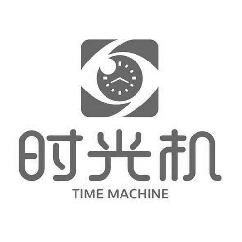 下载时光机2026