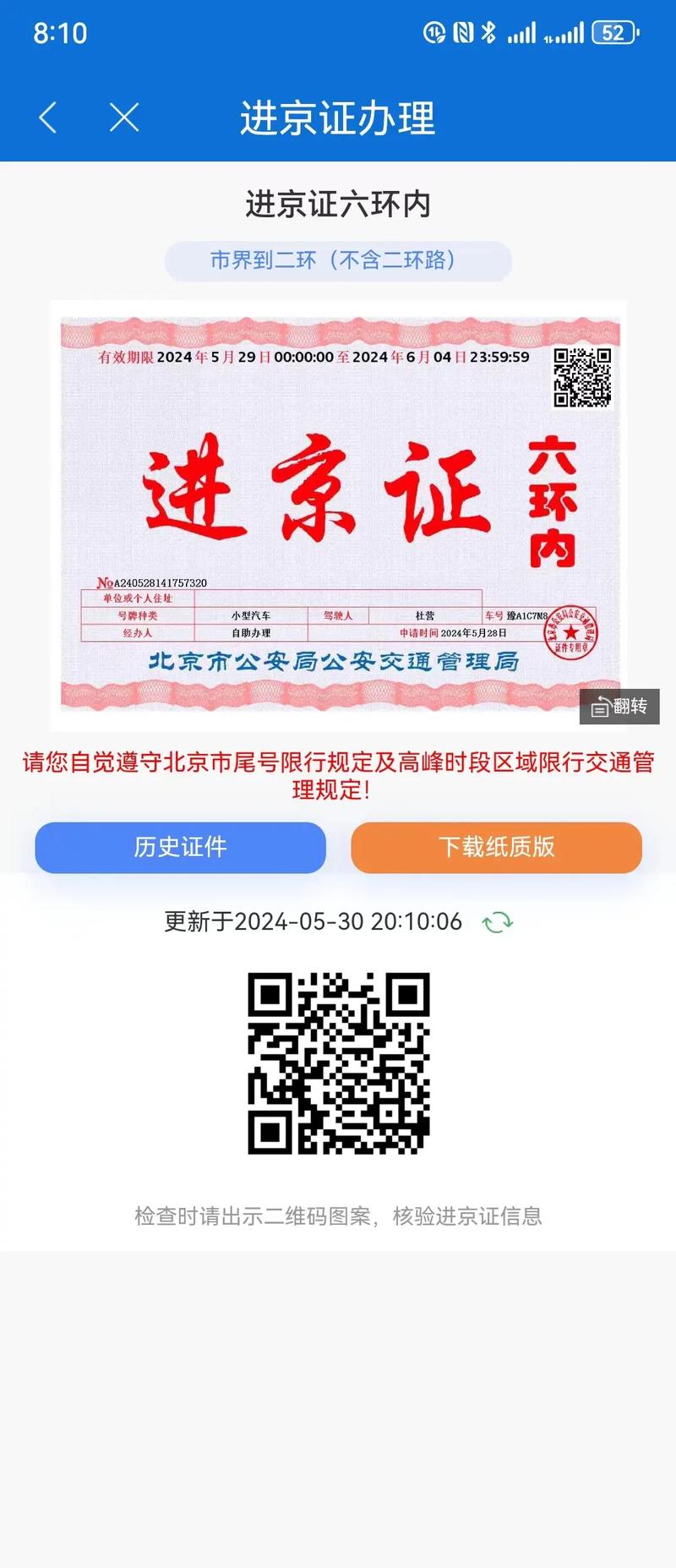 下载北京交警进京证2026